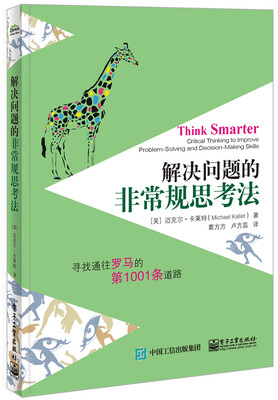 

解决问题的非常规思考法