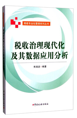 

税收治理现代化及其数据应用分析