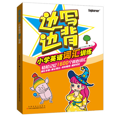 

边写边背小学英语词汇训练