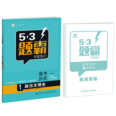 

53题霸专题集训 高考历史 1政治文明史（适用年级：高一高三）（2017版）