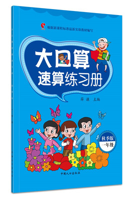 

大口算速算练习册:秋季版.一年级