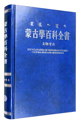 

蒙古学百科全书：文物考古