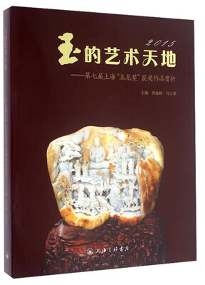 

玉的艺术天地第七届上海“玉龙奖”获奖作品赏析2015