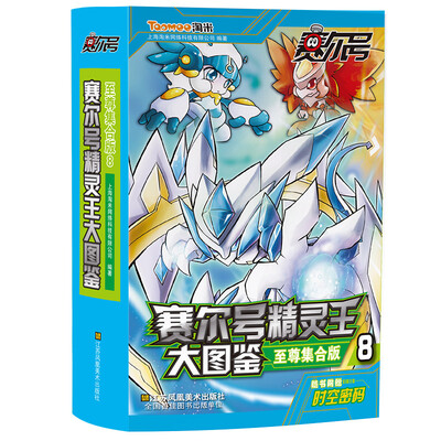

赛尔号精灵王大图鉴(至尊集合版)(8