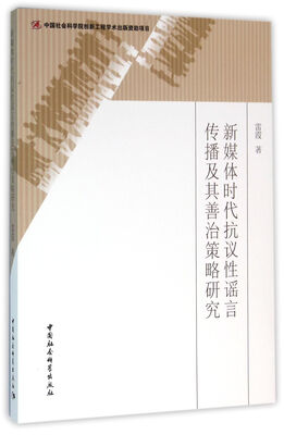 

新媒体时代抗议性谣言传播及其善治策略研究