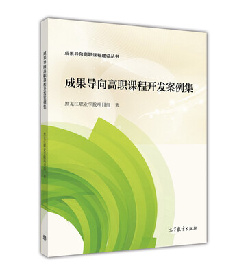 

成果导向高职课程开发案例集