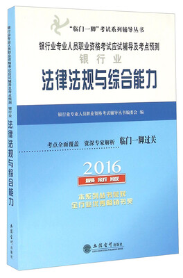 

银行业专业人员职业资格考试应试辅导及考点预测：银行业法律法规与综合能力（2016最新版）