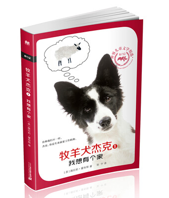 

麦克米伦 8/12世纪儿童文学精选 牧羊犬杰克1 我想有个家