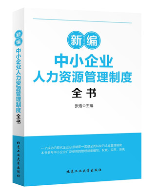 

新编中小企业人力资源管理制度全书