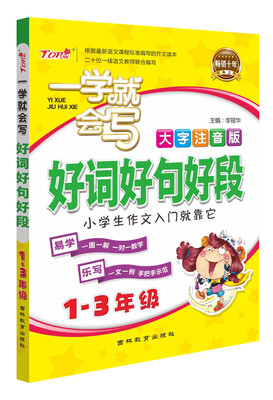 

一学就会写好词好句好段大字注音版