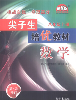 

学习加油站丛书：尖子生培优教材 数学（八年级上 第4次修订）