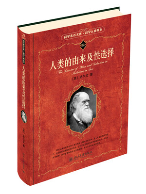 

科学素养文库·科学元典丛书：人类的由来及性选择