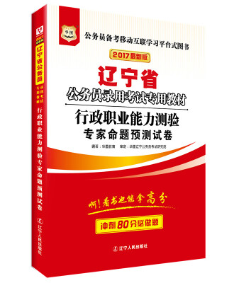 

2017版华图·辽宁省公务员录用考试专用教材：行政职业能力测验专家命题预测试卷