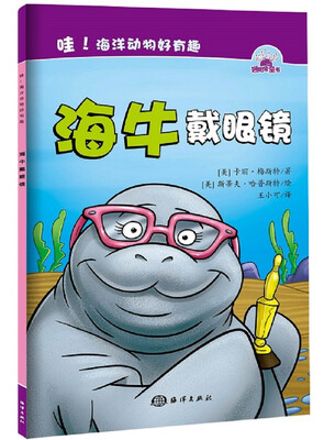 

哇！海洋动物好有趣：海牛戴眼镜