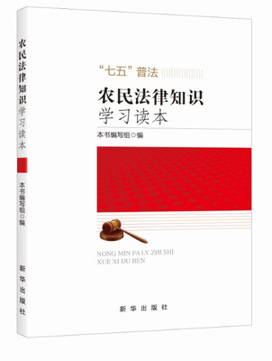 

农民法律知识学习读本