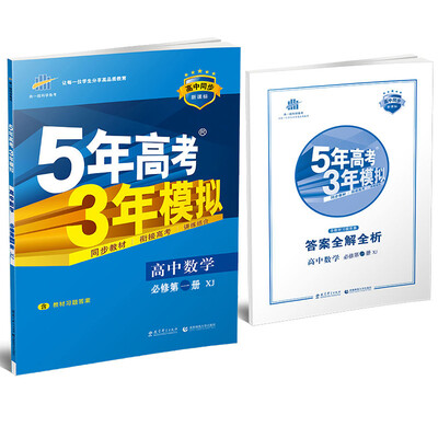 

2017 5年高考3年模拟·高中同步新课标：高中数学（ 必修第1册 XJ湘教版）