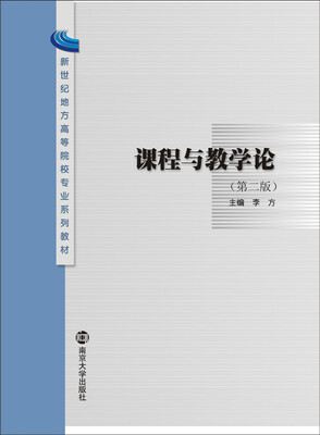 

课程与教学论