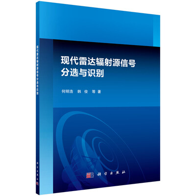 

现代雷达辐射源信号分选与识别