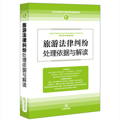 

旅游法律纠纷处理依据与解读