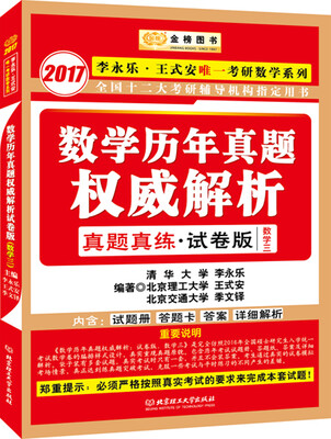 

金榜图书2017李永乐 王式安考研数学系列数学历年真题权威解析（真题真练 试卷版·数学三）
