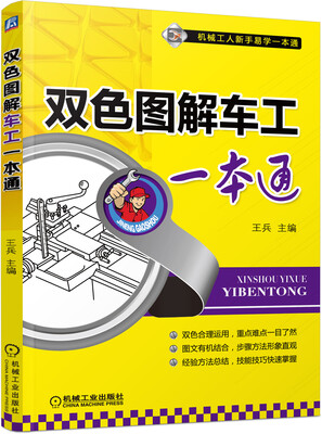 

双色图解车工一本通