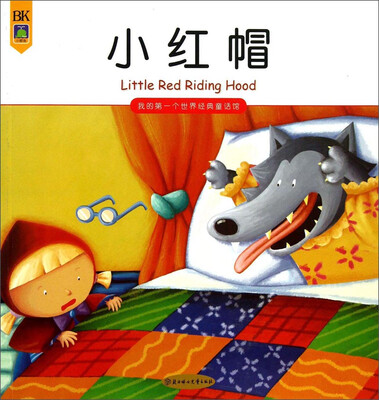 

我的第一个世界经典童话馆：小红帽