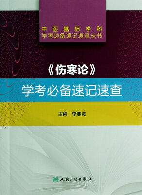 

中医基础学科学考必备速记速查丛书·《伤寒论》学考必备速记速查