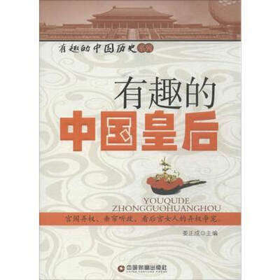 

有趣的中国皇后/有趣的中国历史系列