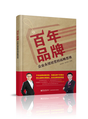 

百年品牌：企业永续经营的战略思维