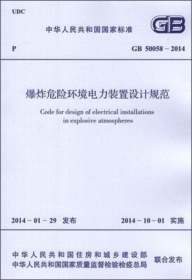 

爆炸危险环境电力装置设计规范 GB 50058-2014