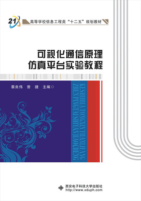 

可视化通信原理仿真平台实验教程