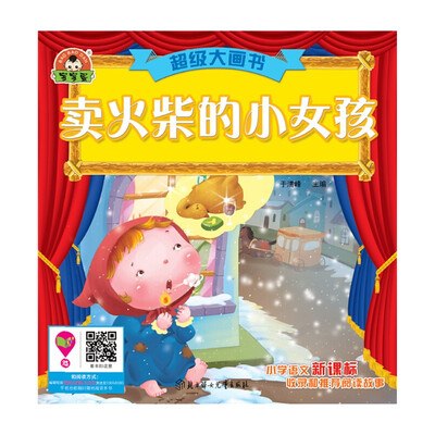 

超级大画书：卖火柴的小女孩