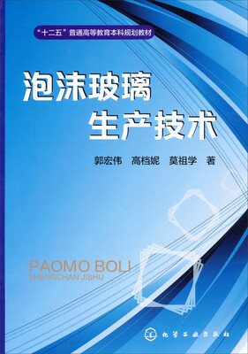 

泡沫玻璃生产技术(郭宏伟