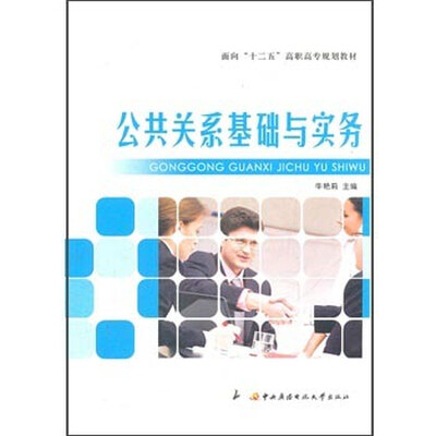 

公共关系基础与实务