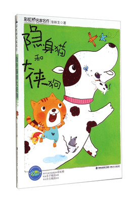 

彩虹桥名家名作隐身猫和大侠狗