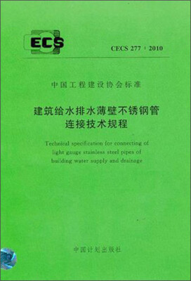 

中国工程建设协会标准：建筑给水排水薄壁不锈钢管连接技术规程（CECS277：2010）