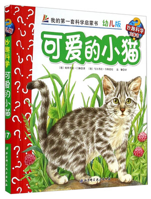 

妙趣科学立体翻翻书（幼儿版）17：可爱的小猫