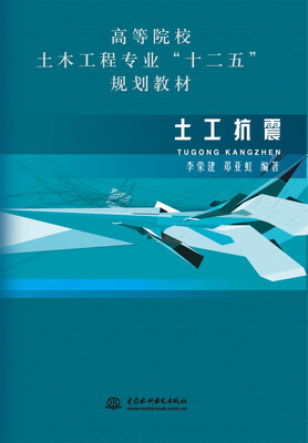 

土工抗震/高等院校土木工程专业“十二五”规划教材
