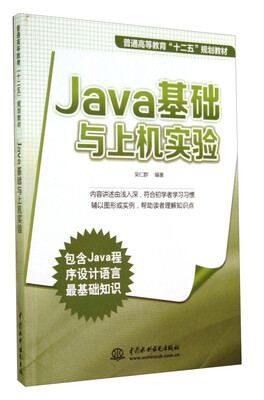 

Java基础与上机实验/普通高等教育“十二五”规划教材