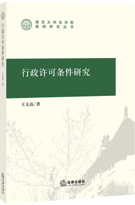 

行政许可条件研究