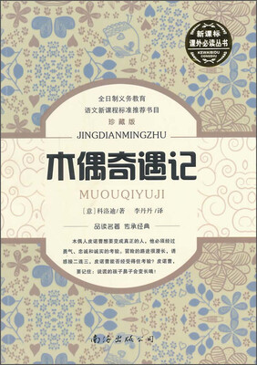 

新标课外必读丛书 木偶奇遇记