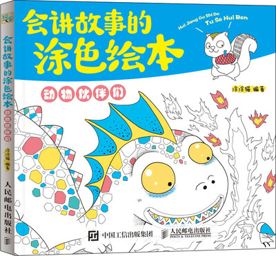 

会讲故事的涂色绘本：动物伙伴们