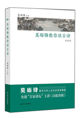 

莫砺锋教你读古诗（高级版）