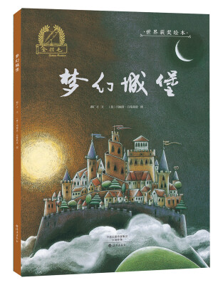 

金羽毛 世界获奖绘本 梦幻城堡
