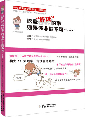 

知心姐姐安全科普书这些“好玩”的事如果你非做不可……