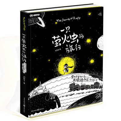 

一只萤火虫的旅行（全彩美绘版 赠萤火虫贴纸）