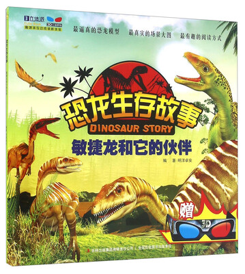 

恐龙生存故事敏捷龙和它的伙伴