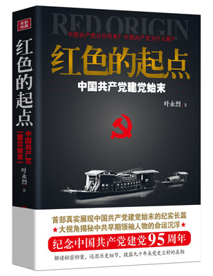 

红色的起点：中国共产党建党始末