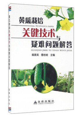 

黄瓜栽培关键技术与疑难问题解答