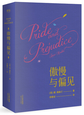 

傲慢与偏见（导读详注版）